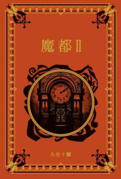 江戸川乱歩と名作ミステリーの世界 62号