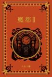 江戸川乱歩と名作ミステリーの世界 62号