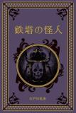 江戸川乱歩と名作ミステリーの世界 63号