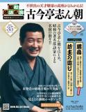 昭和落語名演 秘蔵音源CDコレクション 35号