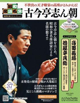 昭和落語名演 秘蔵音源CDコレクション 37号