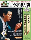 昭和落語名演 秘蔵音源CDコレクション 37号