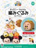 ディズニーツムツム編みぐるみコレクション　第173号
