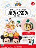 ディズニーツムツム編みぐるみコレクション　第175号