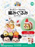 ディズニーツムツム編みぐるみコレクション　第176号