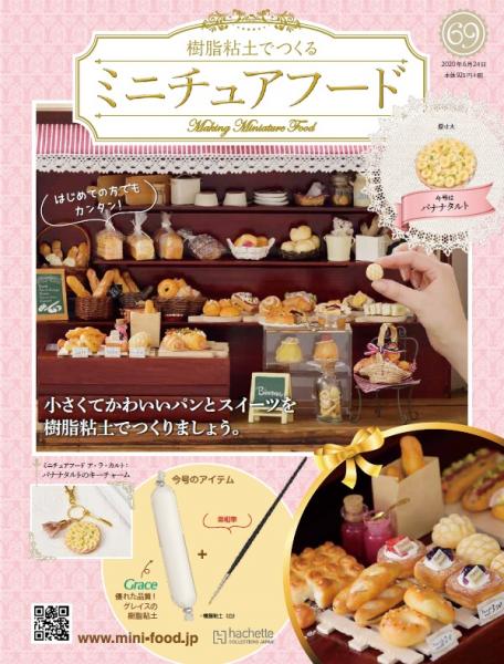 樹脂粘土でつくるミニチュアフード 69号 アシェット コレクションズ ジャパンeショップ 樹脂粘土でつくるミニチュアフード 69号 アシェット コレクションズ ジャパンeショップ