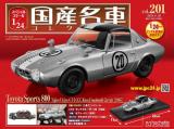 スペシャルスケール1/24国産名車コレクション 第201号