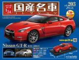 スペシャルスケール1/24国産名車コレクション 第203号