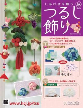 しあわせを願うつるし飾り 98号