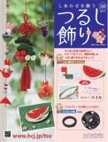 しあわせを願うつるし飾り 100号