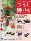 しあわせを願うつるし飾り 101号