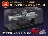 【送料無料】1/350スケール「ヒュウガ」専用 オリジナルディスプレイケース