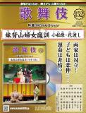 歌舞伎特選DVDコレクション 152号(妹背山婦女庭訓　小松原・花渡し)