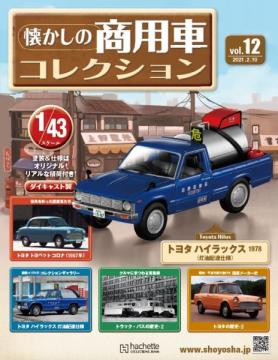 懐かしの商用車コレクション 12-13号セット(エコ版)