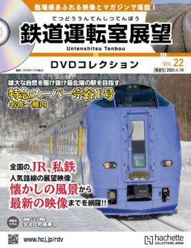 鉄道運転室展望DVDコレクション 22号