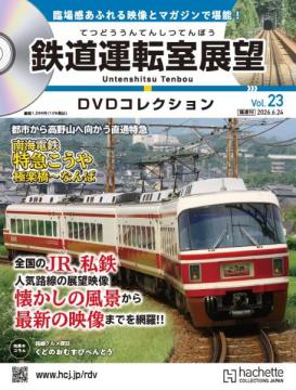 鉄道運転室展望DVDコレクション 23号