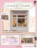 私の小さなパリのお店 74号