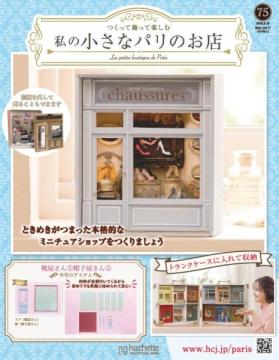 私の小さなパリのお店 75号