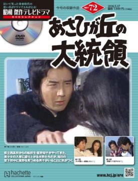 昭和傑作テレビドラマDVDコレクション 72号