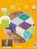 はじめての刺し子 51号