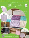 はじめての刺し子 52号