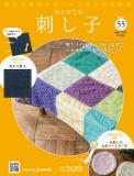 はじめての刺し子 55号