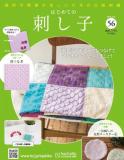 はじめての刺し子 56号