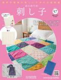 はじめての刺し子 57号