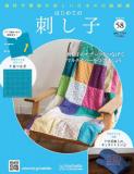 はじめての刺し子 58号