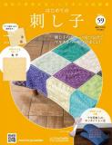 はじめての刺し子 59号