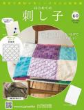 はじめての刺し子 60号