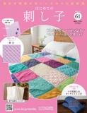 はじめての刺し子 61号