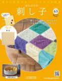 はじめての刺し子 63号