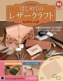 はじめてのレザークラフト94号