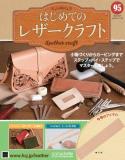 はじめてのレザークラフト95号