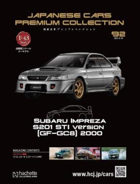 国産名車プレミアムコレクション 92号