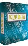 国産鉄道コレクション専用バインダー(1冊)