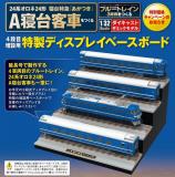 【送料無料】ブルートレイン延長「A寝台客車をつくる」4段目増設用 特製ディスプレイボード