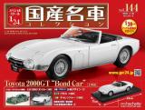 スペシャルスケール1/24国産名車コレクション 第144号、145号セット(エコ版)