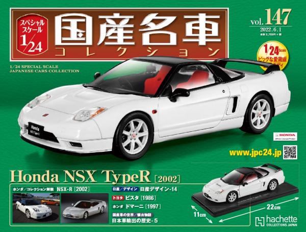 大阪販売店 国産名車コレクション 1/24 vol137 グロリア vol174 NSX ミニカー