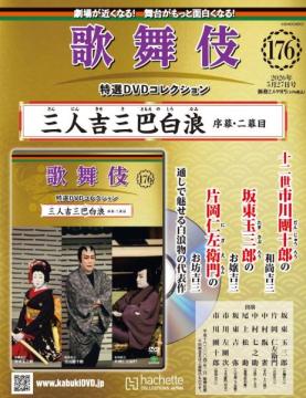 歌舞伎特選DVDコレクション 176-177号(エコ版)