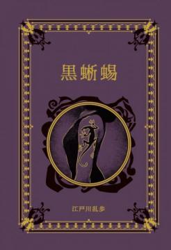 江戸川乱歩と名作ミステリーの世界 9号