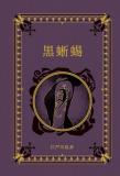 江戸川乱歩と名作ミステリーの世界 9号