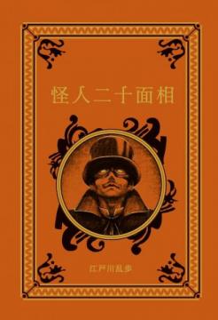 江戸川乱歩と名作ミステリーの世界 10号