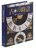 古の時計専用バインダー(2冊組)