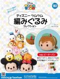 ディズニーツムツム編みぐるみコレクション　第161号