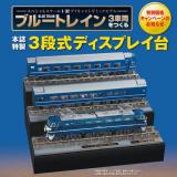 【送料無料】「プルートレイン 3車両をつくる」専用 3段式ディスプレイ台