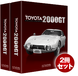 TOYOTA 2000GT ダイキャストギミックモデルをつくる バインダー(2冊組)