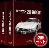 TOYOTA 2000GT ダイキャストギミックモデルをつくる バインダー(2冊組)