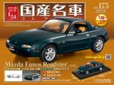 スペシャルスケール1/24国産名車コレクション 第175号